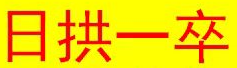 广活生动