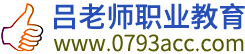 吕老师职业教育