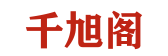 千旭阁
