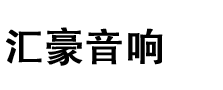 汇豪音响