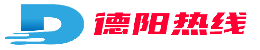 德阳热线信息网