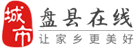 盘县在线