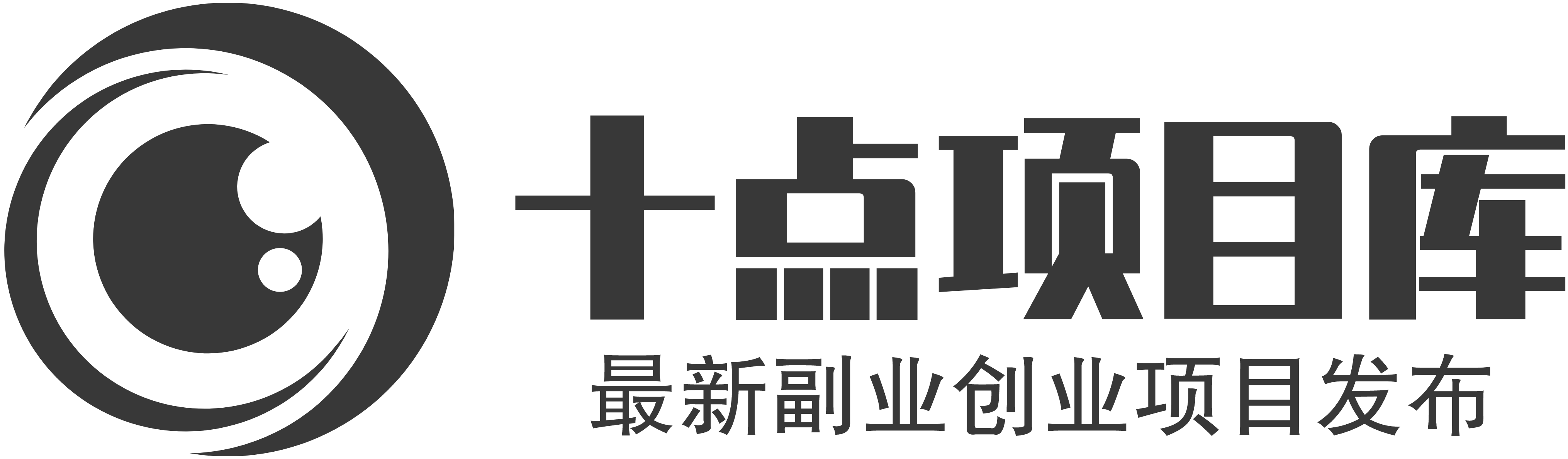 十点项目库