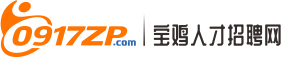 宝鸡人才招聘网