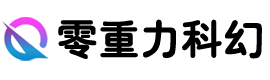 零重力科幻