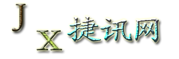 JX捷讯网