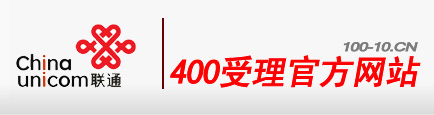 济南400电话办理/联通集团400办理/400电话开通/如何开通400电话