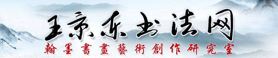 王景东书法网