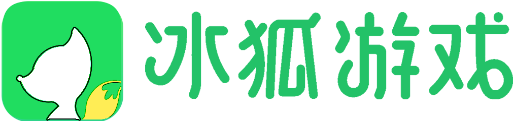 冰狐游戏官网