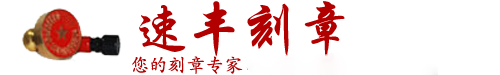 速丰印章