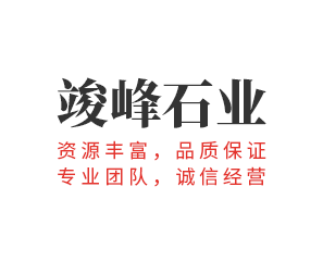 武汉竣峰石业有限公司