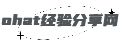 ohat经验分享网