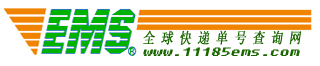 EMS快递单号查询