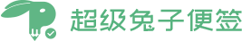 超级兔子便签