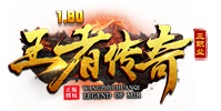 王者传奇