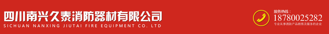 四川南兴久泰消防器材有限公司
