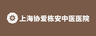 上海协爱栋安中医医院