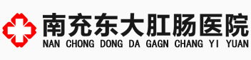 南充东大肛肠医院