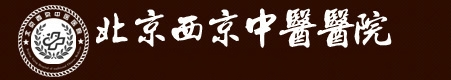 北京西京中医医院