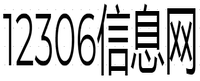 12306信息网