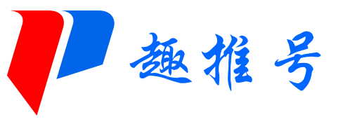 趣推号