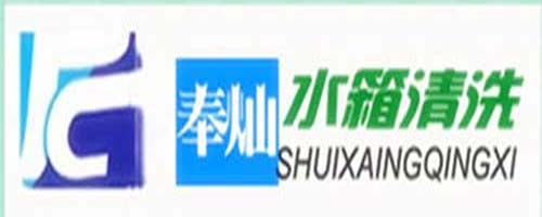 上海水箱清洗公司,上海水箱清洗,上海水池生活水箱清洗