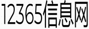 12365信息网
