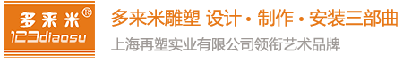 上海雕塑公司，多来米雕塑设计、制作、安装