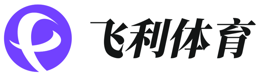 梦想翱翔，尽在飞利体育