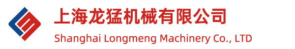 上海龙猛机械有限公司