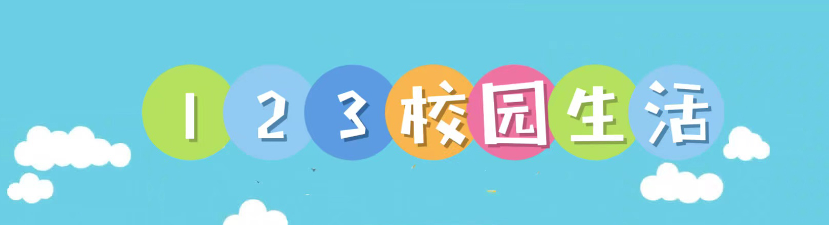 123校园生活
