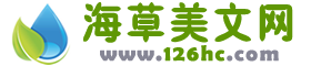 海草美文网