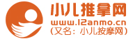 小儿推拿网:小儿鼻炎、腺样体肥大、抽动症调理培训,小儿推拿培训,小儿推拿加盟,手护贝贝小儿推拿智能系统,葫芦娃小儿推拿店