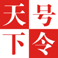 号令天下