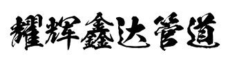耀辉鑫达管道科技有限公司