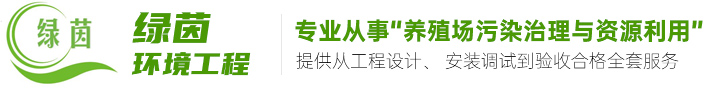 江苏绿茵环境工程有限公司