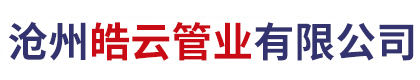 沧州皓云管业有限公司