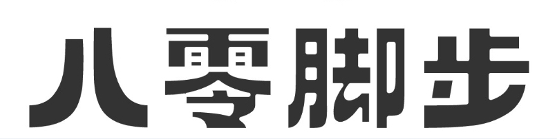 八零脚步