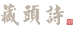 藏头诗生成器