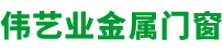 天津市伟艺业金属门窗销售有限公司