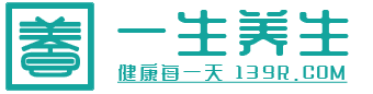 一生养生