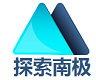 阿根廷南极旅游团