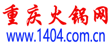 重庆火锅网,重庆火锅排行榜前三,重庆火锅店加盟推荐