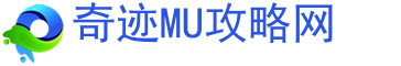 奇迹MU发布网,奇迹特色专区,奇迹mu,奇迹MU攻略网