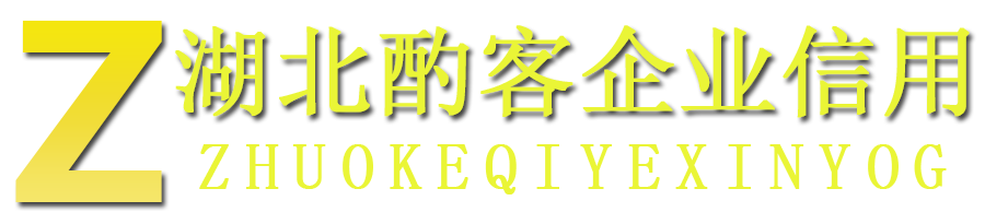 酌客企业信用