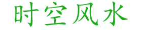 文昊时空风水书院