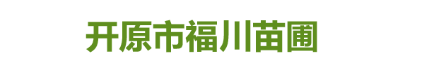 开原市福川苗圃