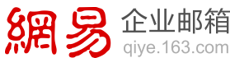 网易企业邮箱