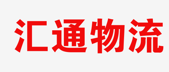 上海物流