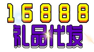 16888礼品网
